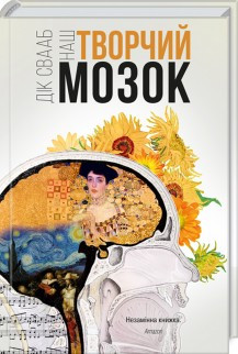 

Книга Наш творчий мозок. Автор - Дік Франс Свааб (КСД)