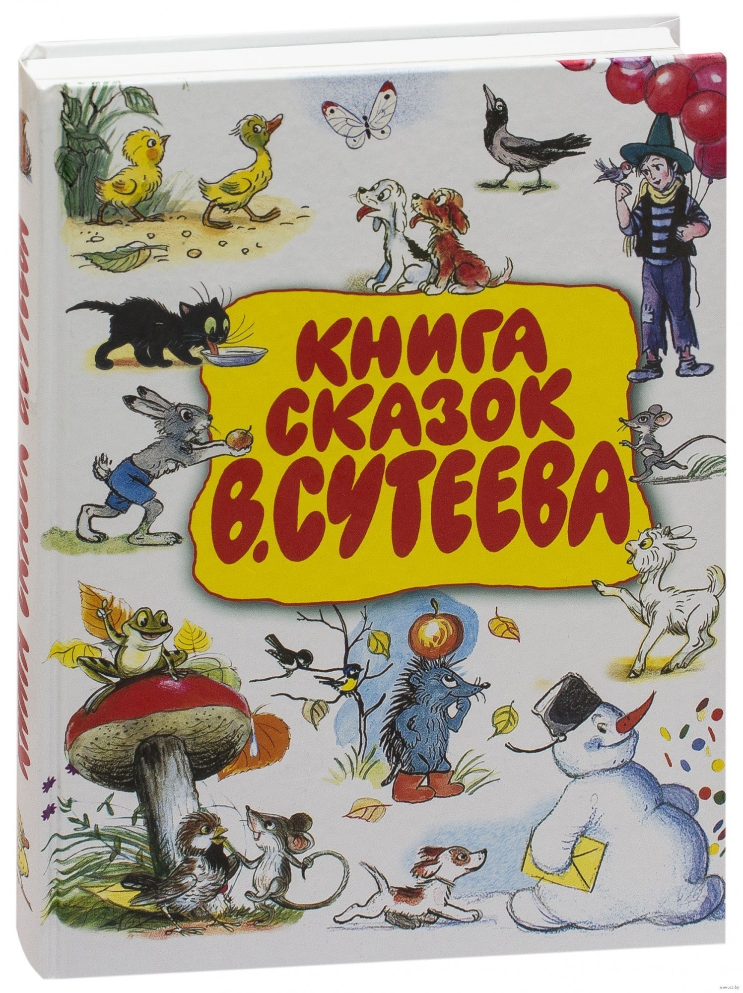 

Сутеев Владимир Книга сказок Владимира Сутеева АСТ большой формат твердый переплет