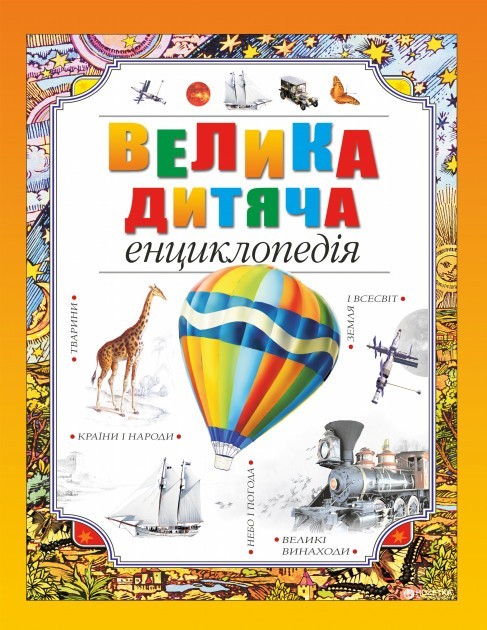

Велика дитяча енциклопедія книга Рідна мова 2019 меловка українська мова