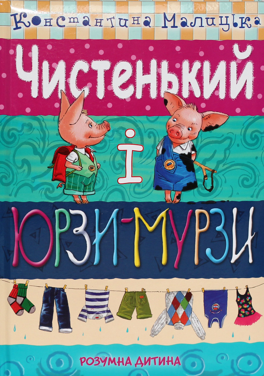 

Чистенький і Юрзи-Мурзи