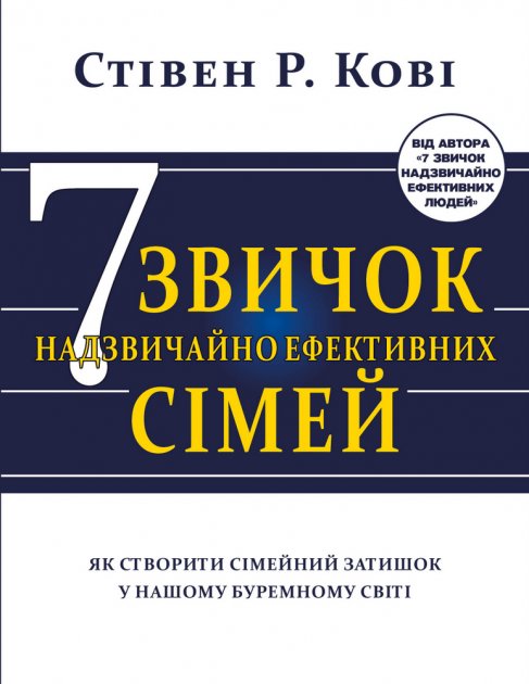 

Сім звичок надзвичайно ефективних сімей - Стів Кові (9786177808939)