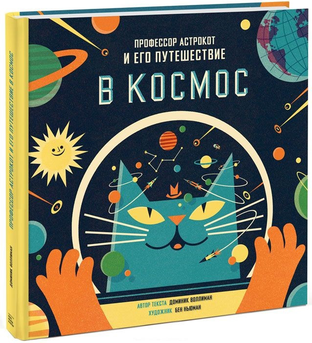 

Профессор Астрокот и его путешествие в космос
