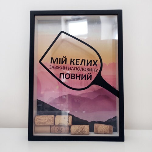 

Копилка для винных пробок Мій келих завжди наполовину повний