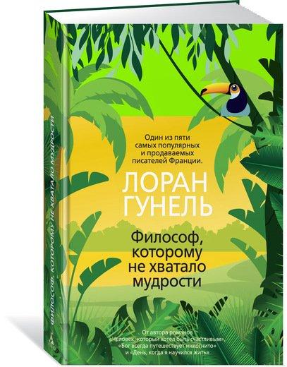 

Книга Философ, которому не хватало мудрости. Автор - Лоран Гунель (Азбука)