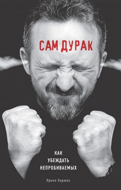 

Сам дурак. Как убеждать непробиваемых - Ирина Баржак