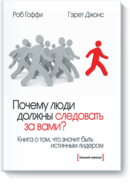 

Почему люди должны следовать за вами: Книга о том, что значит быть истинным лидером - Роб Гоффи, Гэрет Джонс