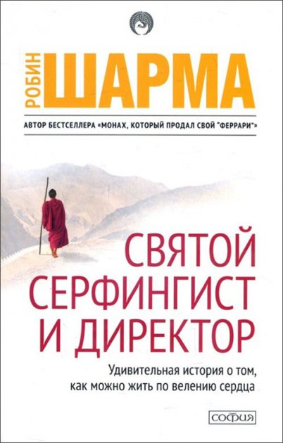 

Святой, Серфингист и Директор. Удивительная история о том, как можно жить по велению сердца - Робин Шарма