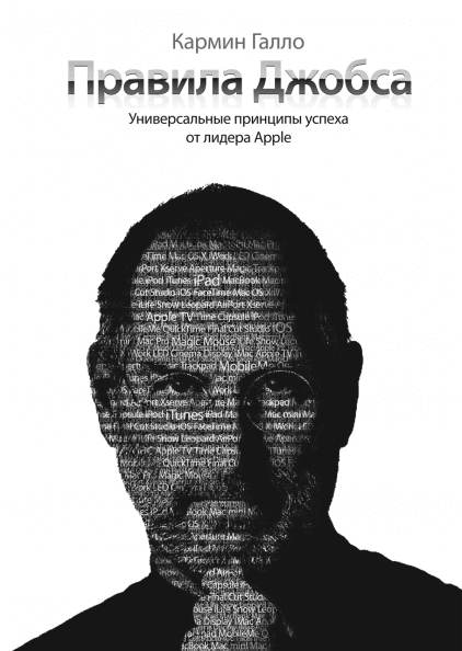 

Книга Правила Джобса. Универсальные принципы успеха от лидера Apple. Автор - Кармин Галло (МИФ) (Твердый переплет)