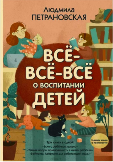 

Все все все о воспитании детей - Людмила Петрановская
