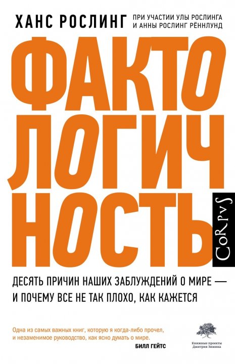 

Фактологичность Десять причин наших заблуждений о мире – и почему все не так плохо, как кажется - Ханс Рослинг