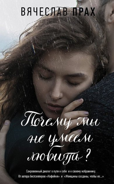 

Почему мы не умеем любить  - Вячеслав Прах