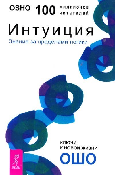 

Интуиция. Знание за пределами логики - Ошо