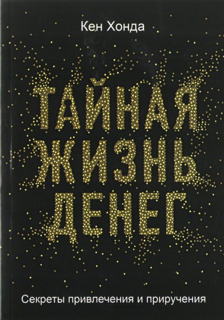 

Тайная жизнь денег Секреты привлечения и приручения - Хонда Кен