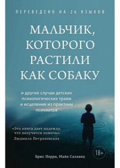 

Мальчик, которого растили как собаку . 97595