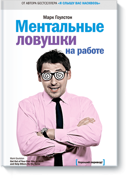 

Ментальные ловушки на работе - Марк Гоулстон (Твердый переплет)