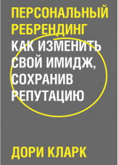 

Персональный ребрендинг. Как изменить свой имидж, сохранив репутацию. 97427