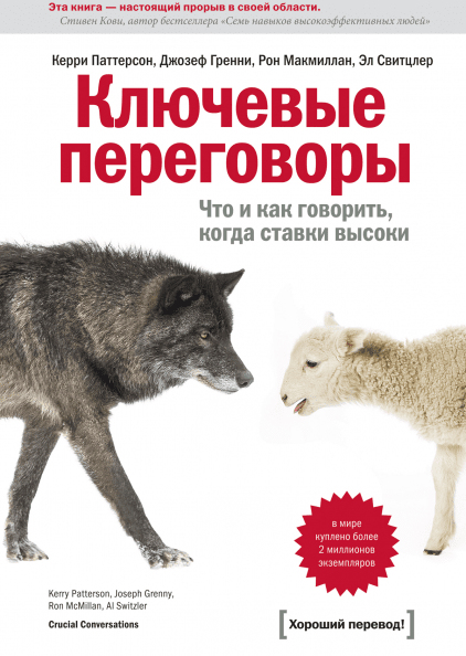 

Книга Ключевые переговоры. Что и как говорить, когда ставки высоки. Авторы - К.Паттерсон, Д.Грен, Э.Свитцлер