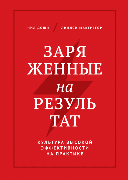 

Книга Заряженные на результат. Культура высокой эффективности на практике. Авторы Н. Доши, Л. Макгрегор (МИФ) (Твердый переплет)