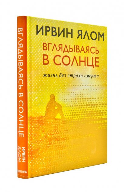 

Вглядываясь в солнце. Жизнь без страха смерти - Ирвин Ялом