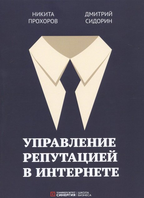 

Управление репутацией в интернете - Никита Прохоров, Дмитрий Сидорин