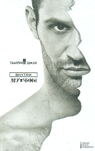 

Внутри мужчины - Тамрико Шоли (Твердый переплет)