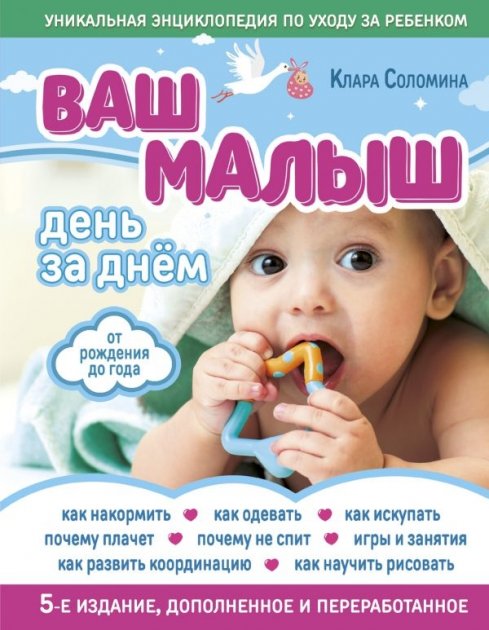 

Ваш малыш день за днем: от рождения до года 5-е издание, дополненное и переработанное - Клара Соломина