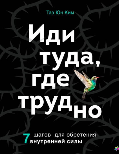 

Иди туда где трудно - Таэ Юн Ким