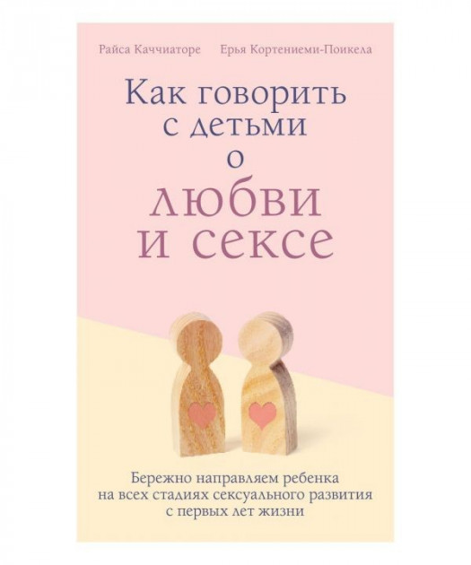 

Как говорить с детьми о любви и сексе - Райса Каччиаторе, Ерья Кортениеми Поикела