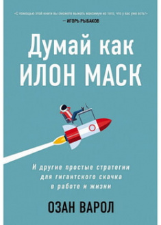 

Думай как Илон Маск. И другие простые стратегии для гигантского скачка в работе и жизни. 97598