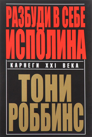 

Разбуди в себе исполина - Энтони Роббинс