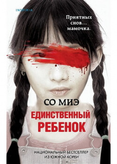 

Единственный ребенок. 97597