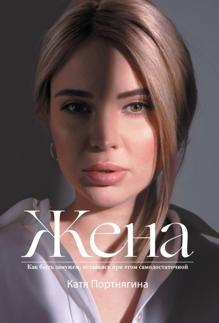 

Жена. Как быть замужем, оставаясь при этом самодостаточной - Портнягина Катя (Твердый переплет)