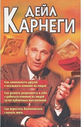 

Как завоевывать друзей и оказывать влияние на людей 3 в 1 - Дейл Карнеги