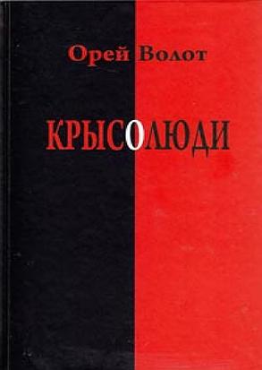 

Крысолюди - Волот Орей (Твердый перплет)