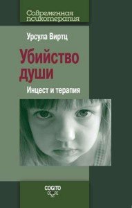 

Убийство души: Инцест и терапия - Урсула Виртц