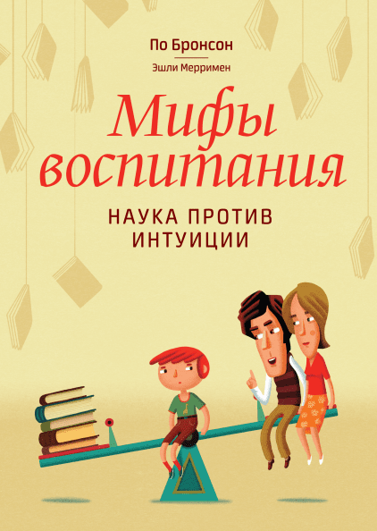 

Книга Мифы воспитания Наука против интуиции. Автор - По Бронсон, Эшли Мерримен (МИФ) (Твердый переплет)