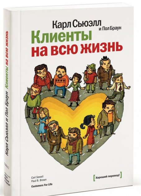 

Книга Клиенты на всю жизнь. Авторы - Карл Сьюэлл и Пол Браун (МИФ)