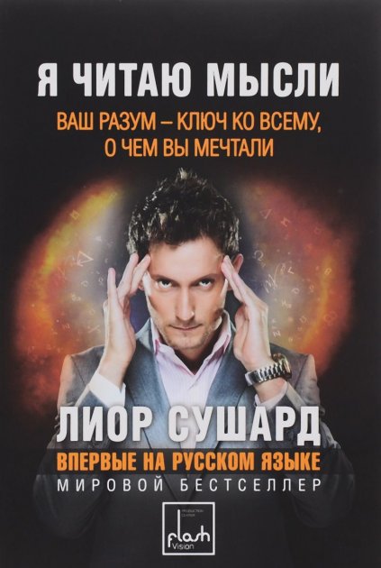 

Я читаю мысли. Ваш разум - ключ ко всему, о чем вы мечтали - Лиор Сушард