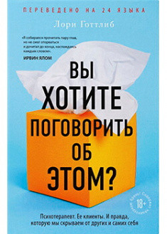 

Книга Вы хотите поговорить об этом Автор - Лори Готтлиба (Твердый переплет)