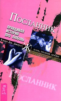 

Посланник. Правдивая история про любовь - Клаус Джоул