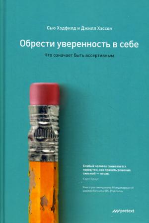 

Обрести уверенность в себе. Что означает быть ассертивным - Сью Хэдфилд, Джилл Хэссон