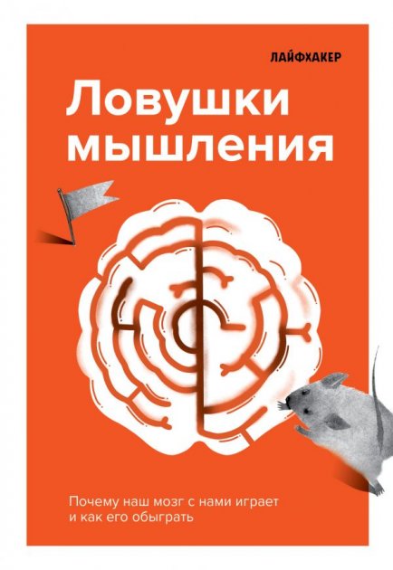 

Лайфхакер. Ловушки мышления. Почему наш мозг с нами играет и как его обыграть (9789669933119)