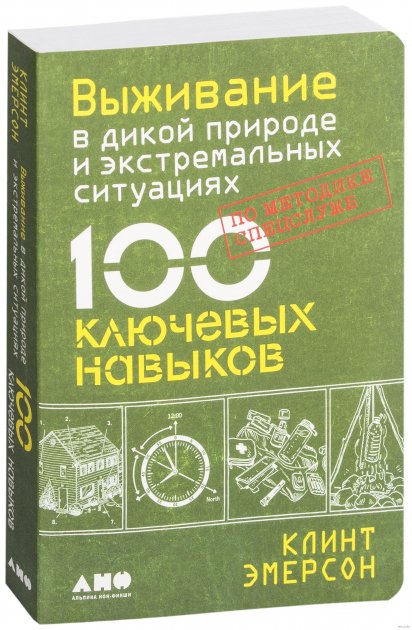 

Выживание в дикой природе и экстремальных ситуациях по методике спецслужб. 100 ключевых навыков - Клинт Эмерсон
