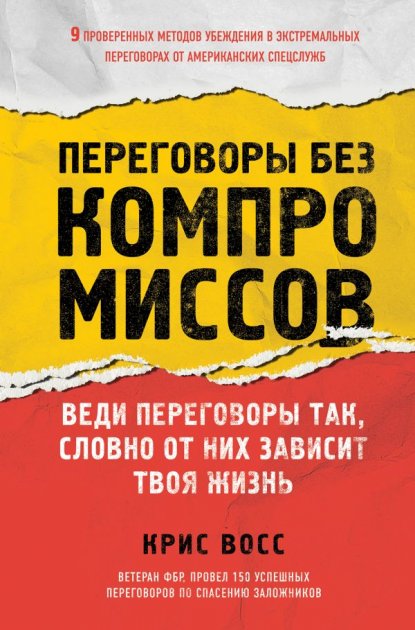 

Переговоры без компромиссов. Веди переговоры так, словно от них зависит твоя жизнь - Крис Восс (9786177347537)