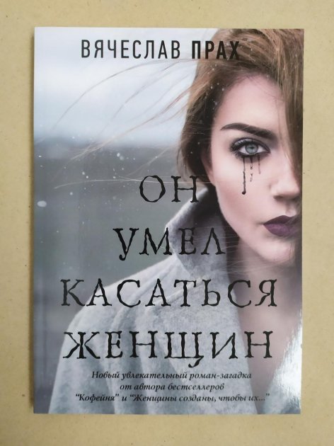

Он умел касаться женщин - Вячеслав Прах