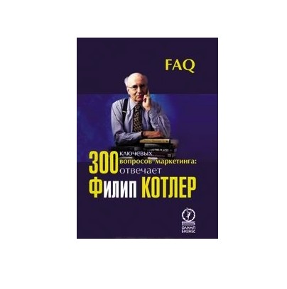 

300 ключевых вопросов маркетинга. Отвечает Филип Котлер