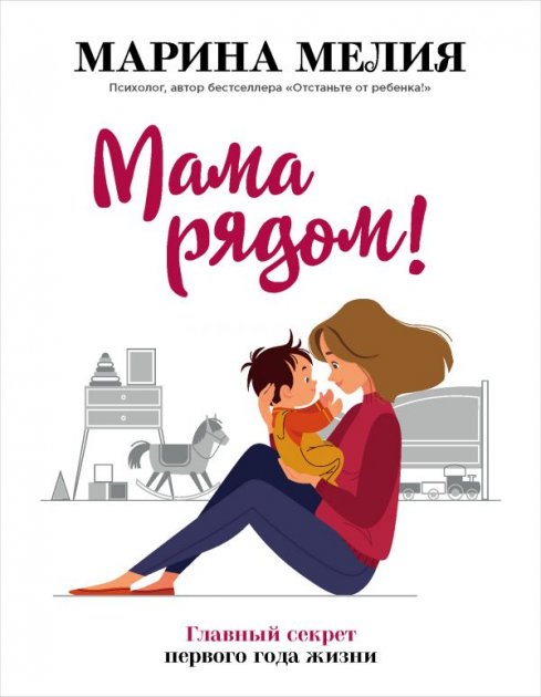 

Мама рядом! Главный секрет первого года жизни - Мелия М. (9789669934598) (Твердый переплет)
