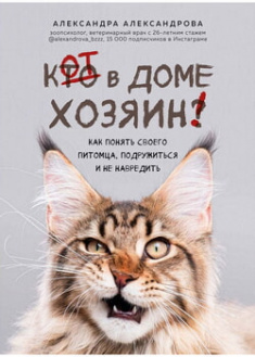 

Кот в доме хозяин! Как понять своего питомца, подружиться и не навредить. 97594