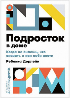 

Подросток в доме: Когда не знаешь, что сказать и как себя вести. 97445