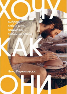 

Хочу как они. Выбрать себя и жить, занимаясь любимым делом. 97428